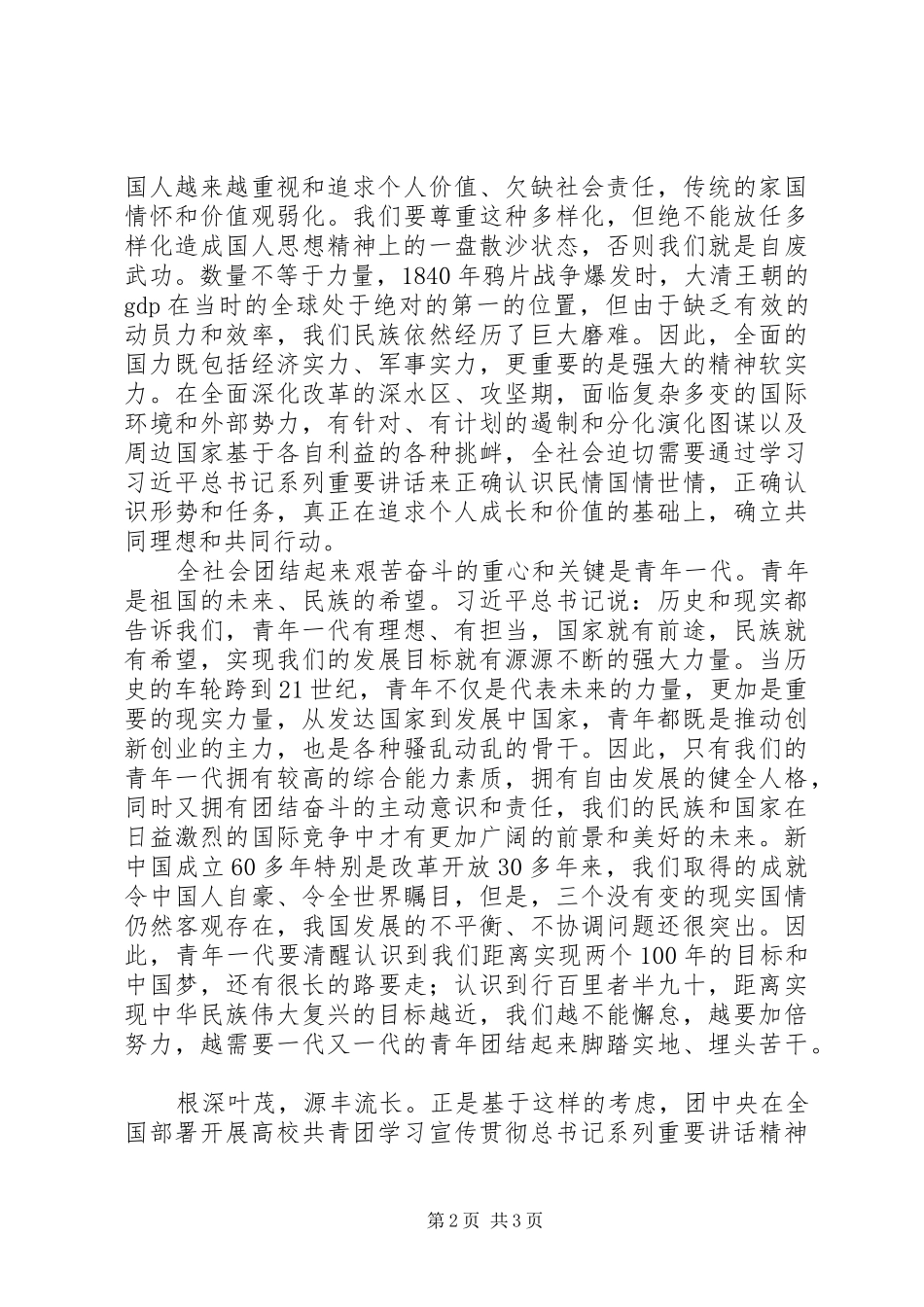 “四进四信”学习心得：筑牢青年团结奋斗思想根基_第2页