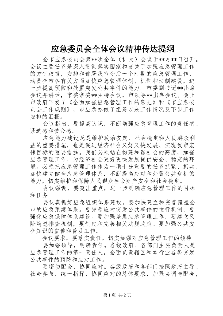 应急委员会全体会议精神传达提纲_第1页