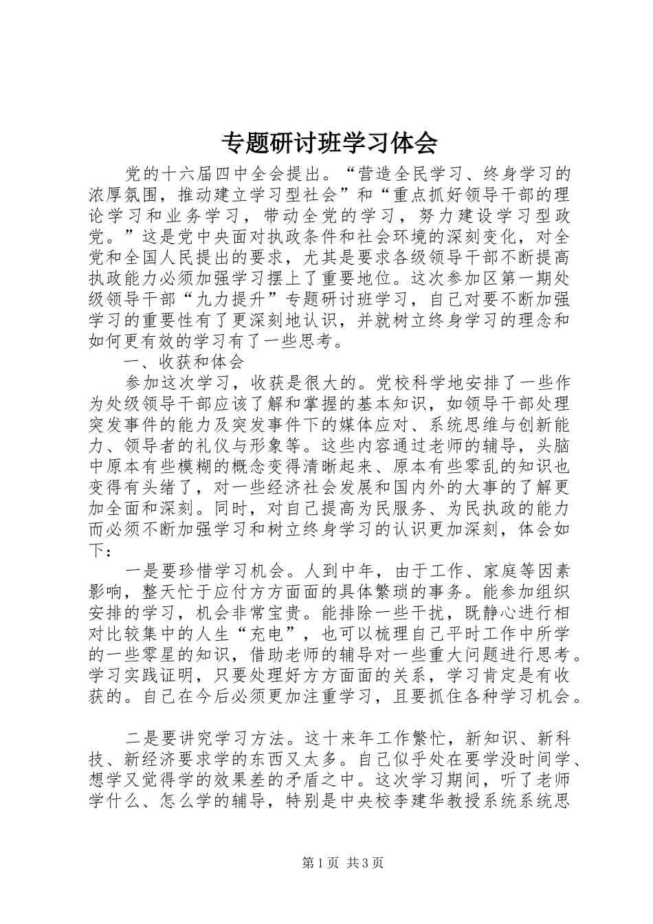 专题研讨班学习体会_第1页