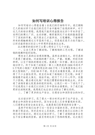 如何写培训心得报告