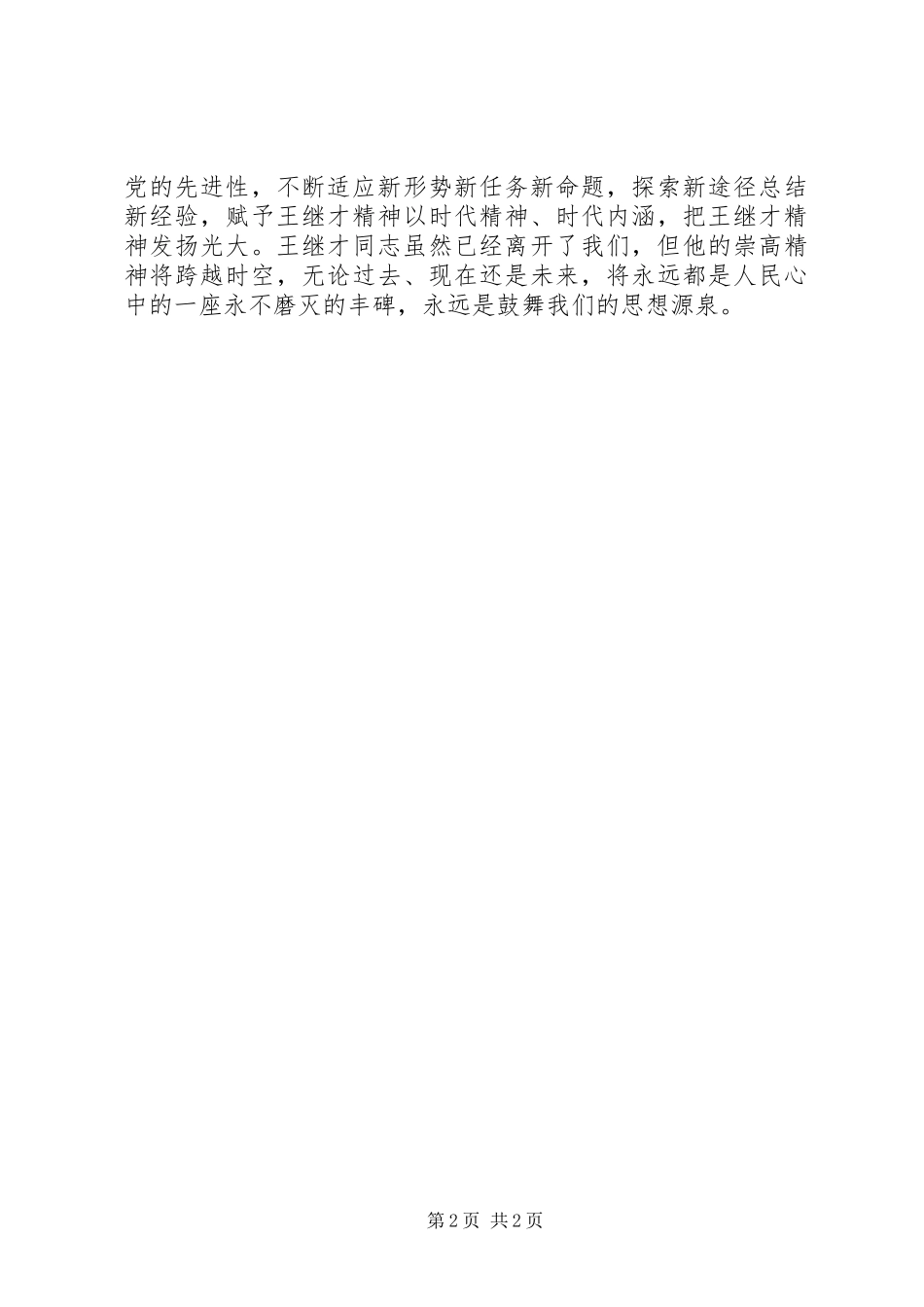 时代英雄心得体会_第2页