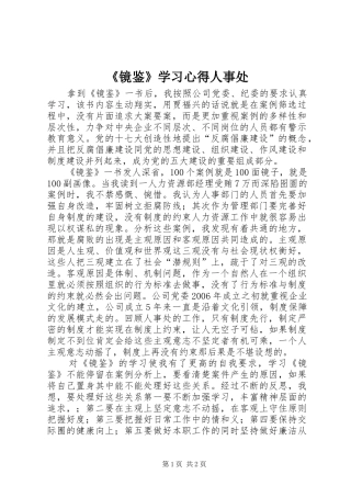 《镜鉴》学习心得人事处