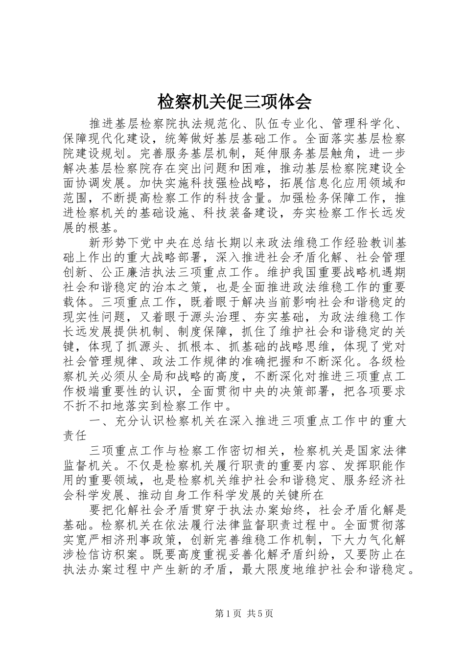 检察机关促三项体会_第1页