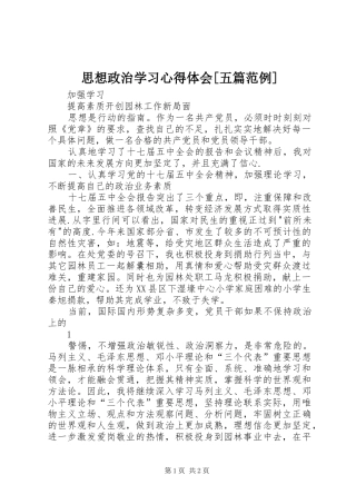思想政治学习心得体会[五篇范例]