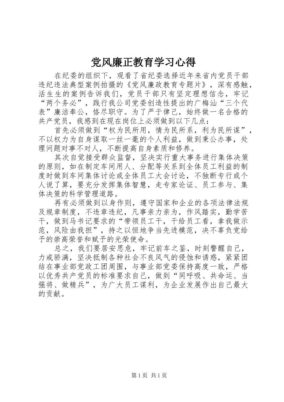 党风廉正教育学习心得_第1页