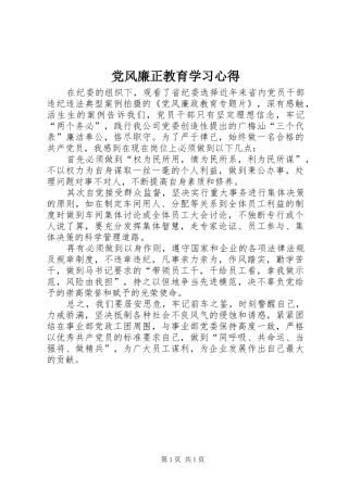 党风廉正教育学习心得