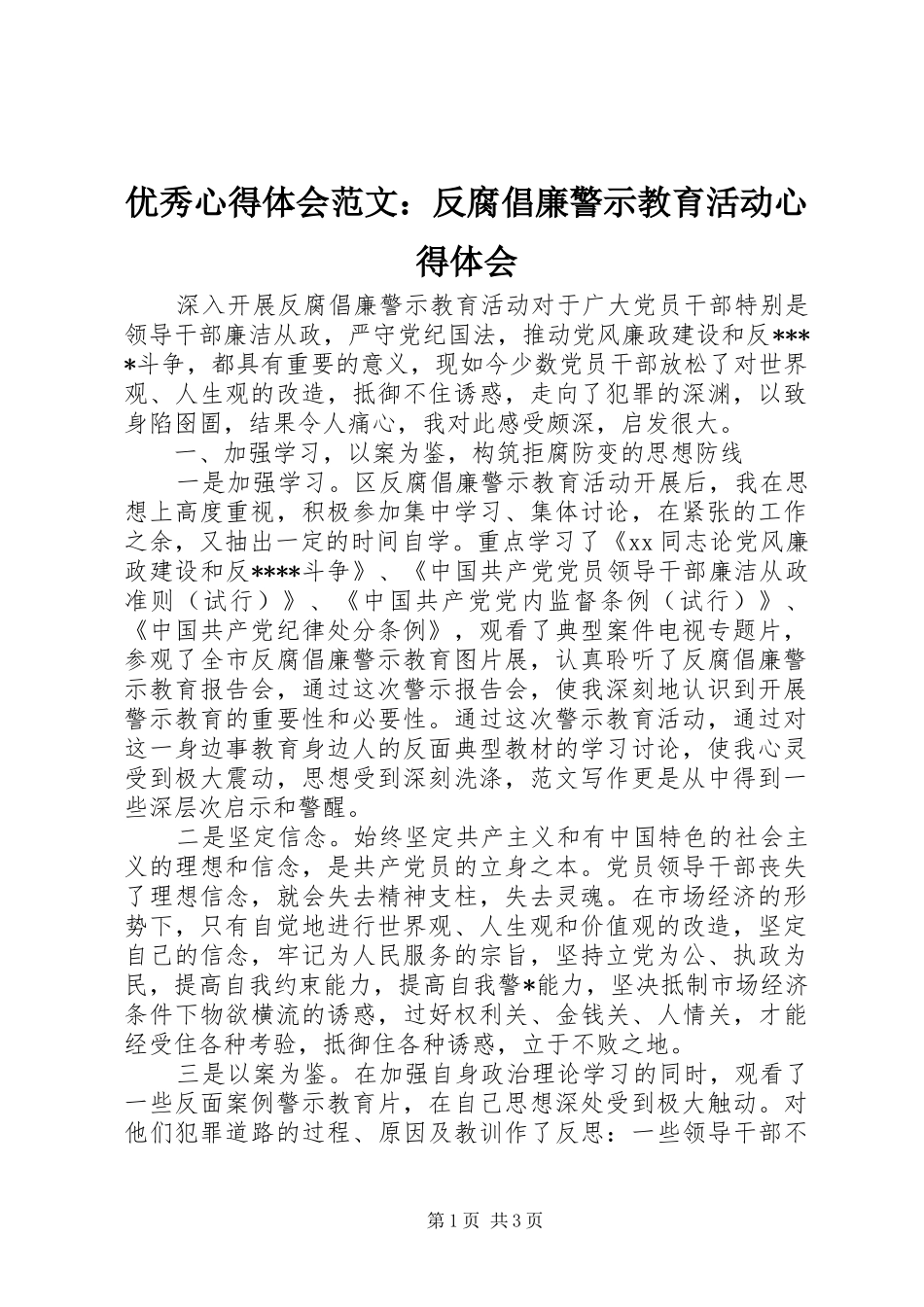 优秀心得体会范文：反腐倡廉警示教育活动心得体会_第1页