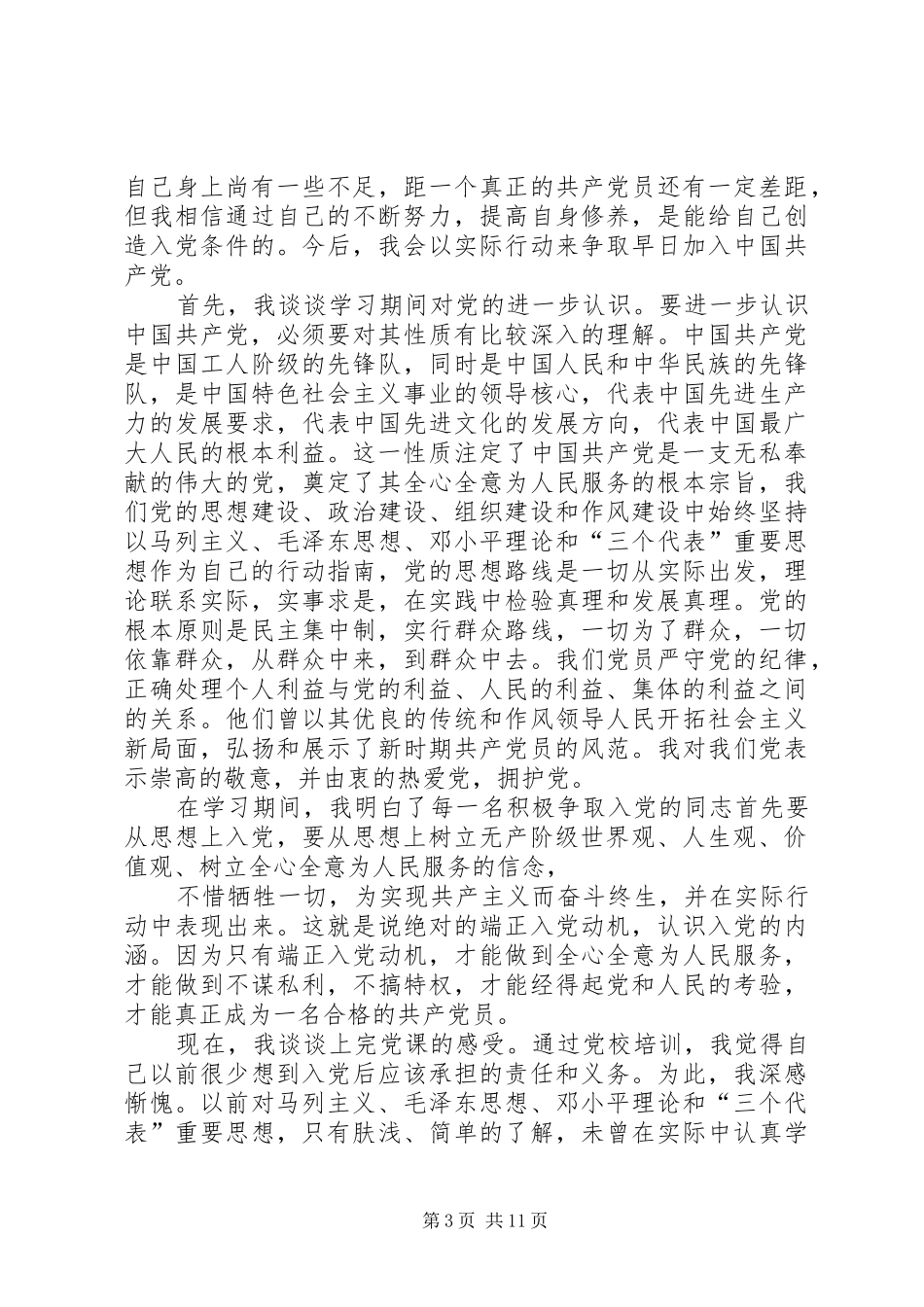 篇一：思想汇报党校学习心得体会_第3页