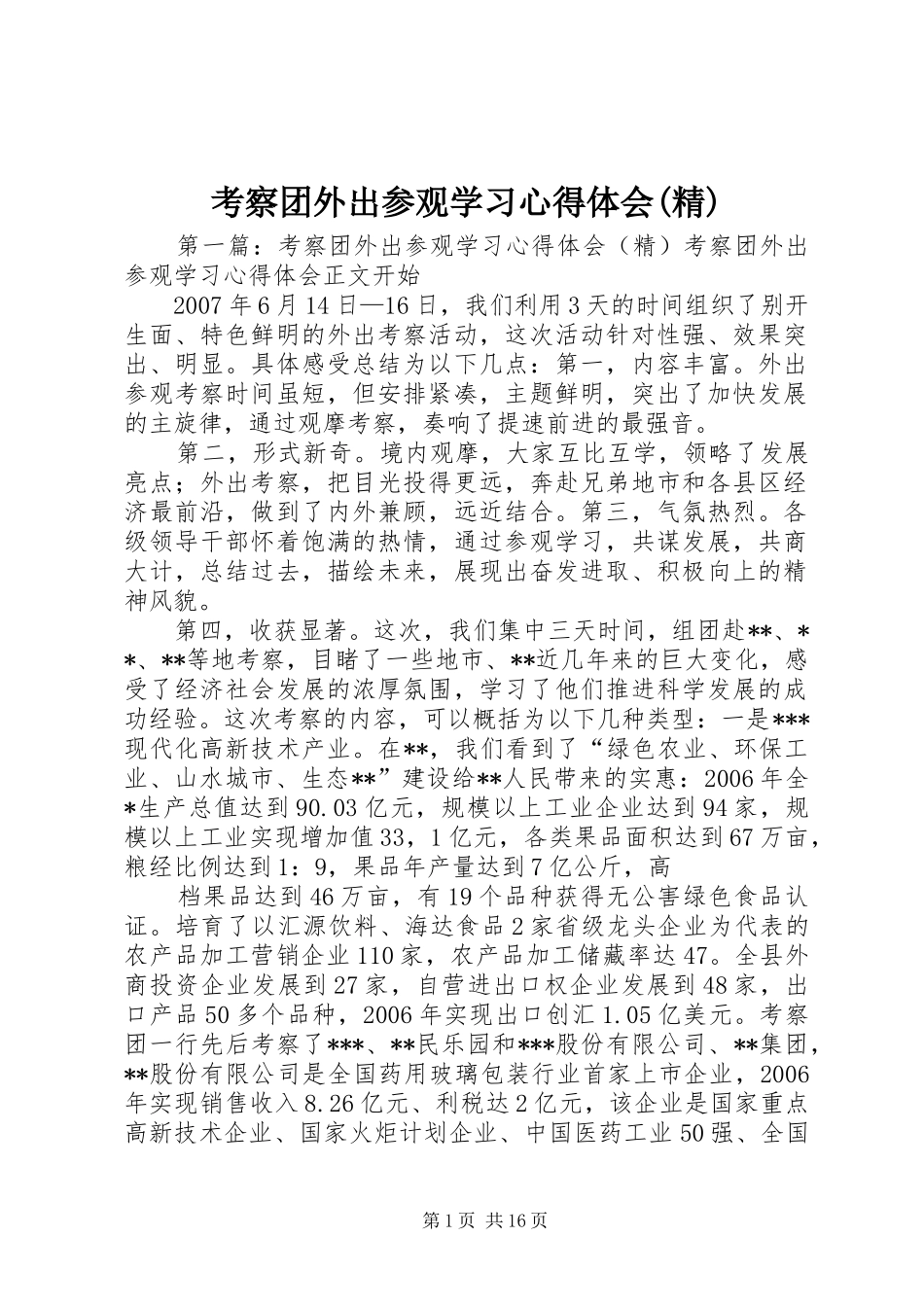 考察团外出参观学习心得体会(精)_第1页