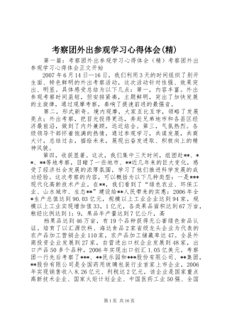 考察团外出参观学习心得体会(精)