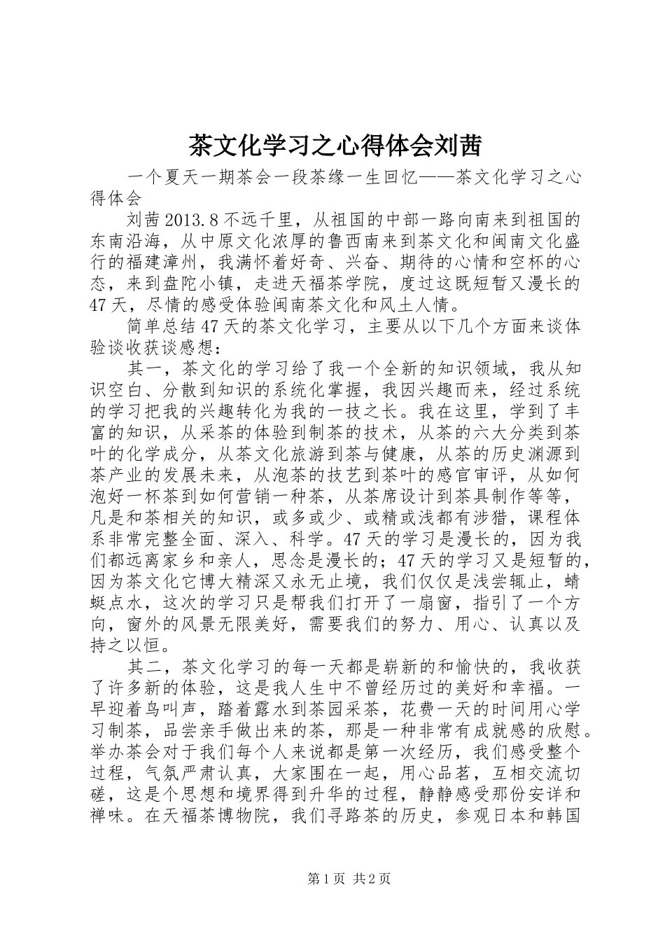 茶文化学习之心得体会刘茜_第1页
