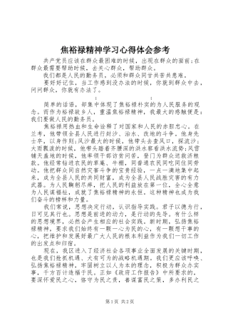 焦裕禄精神学习心得体会参考