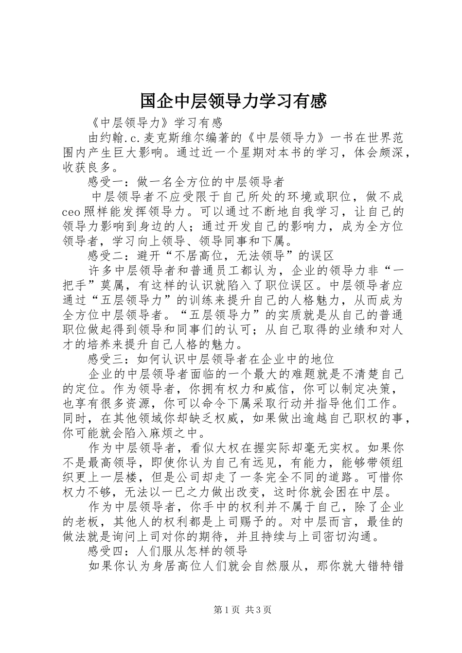 国企中层领导力学习有感_第1页