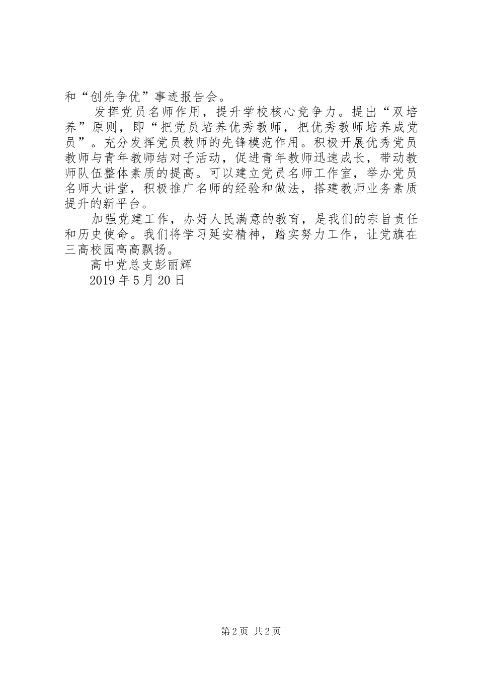 加强党建工作，让党旗在校园里飘扬学习延安中学有感_第2页