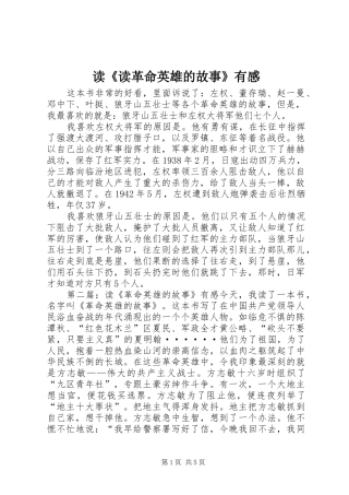 读《读革命英雄的故事》有感