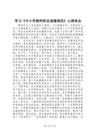 学习《中小学教师职业道德规范》心得体会
