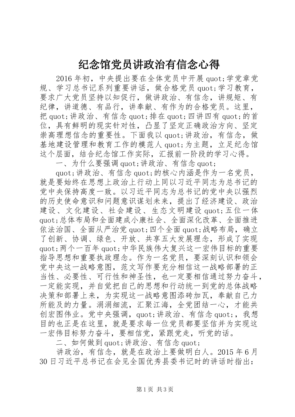 纪念馆党员讲政治有信念心得_第1页