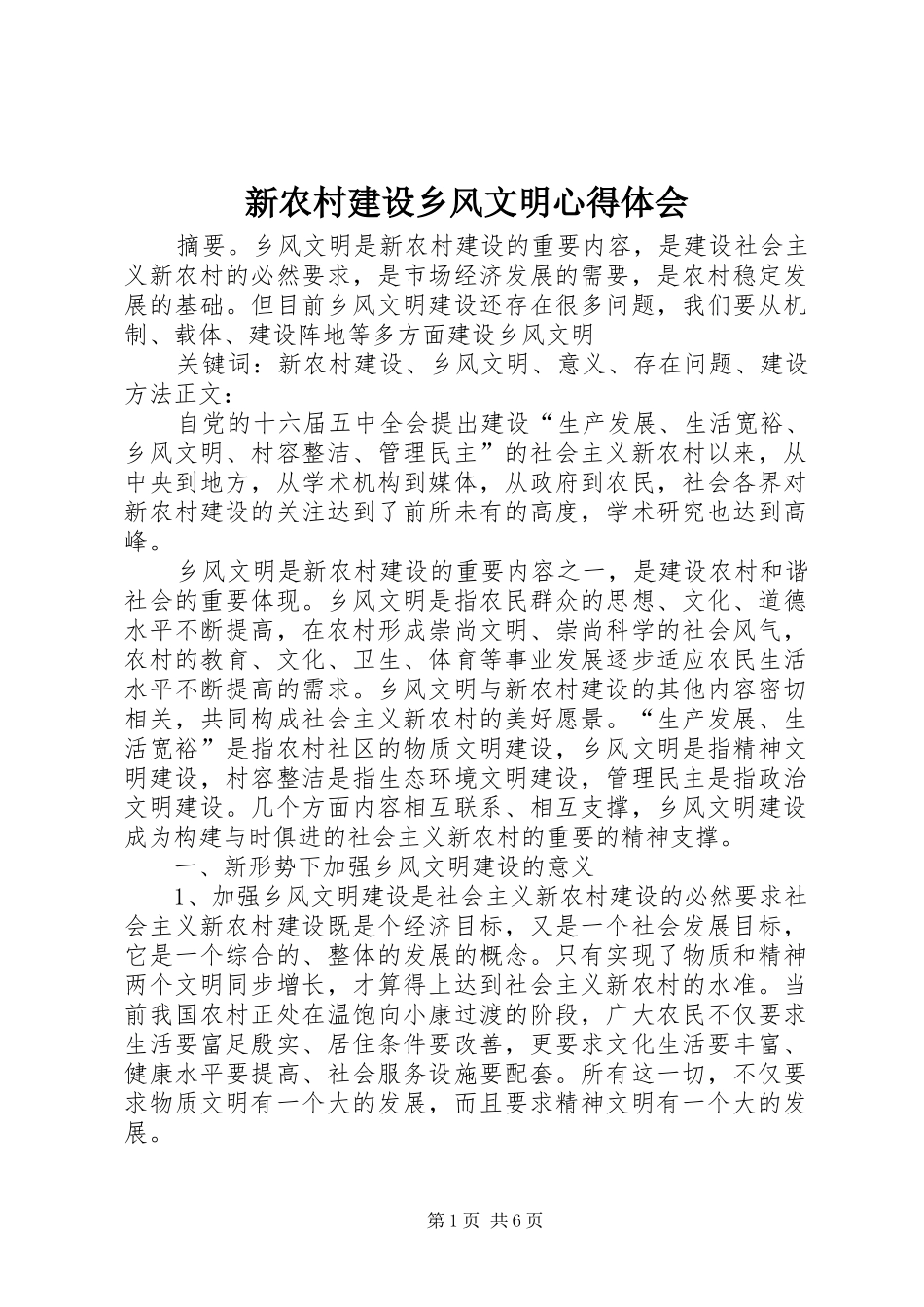 新农村建设乡风文明心得体会_第1页