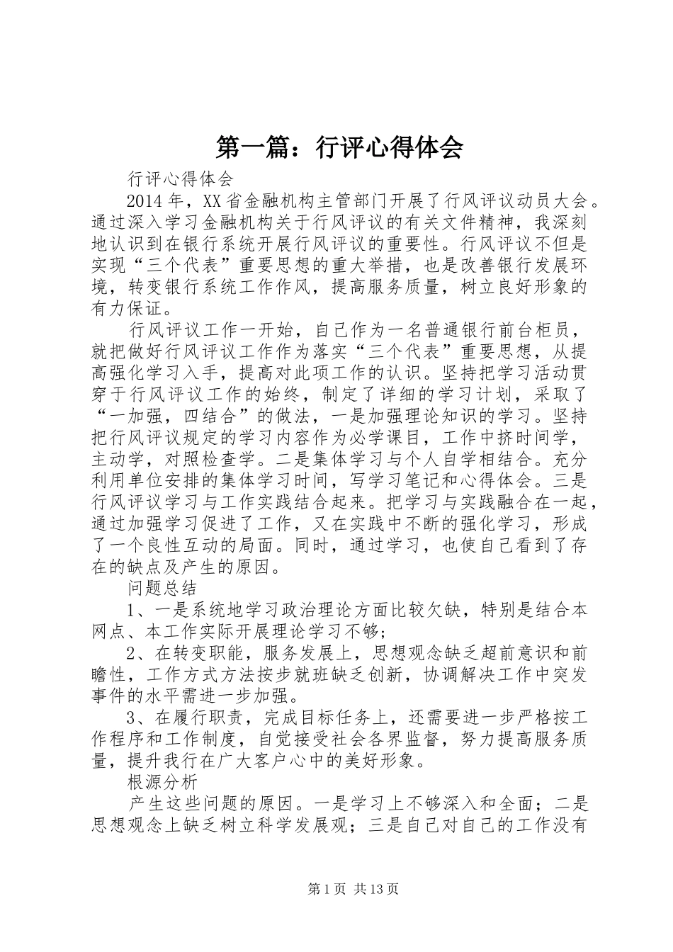 第一篇：行评心得体会_第1页