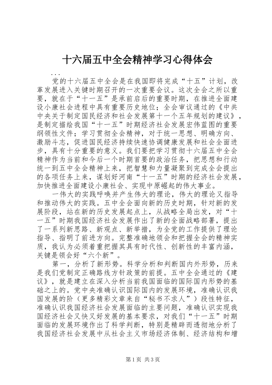 十六届五中全会精神学习心得体会_第1页