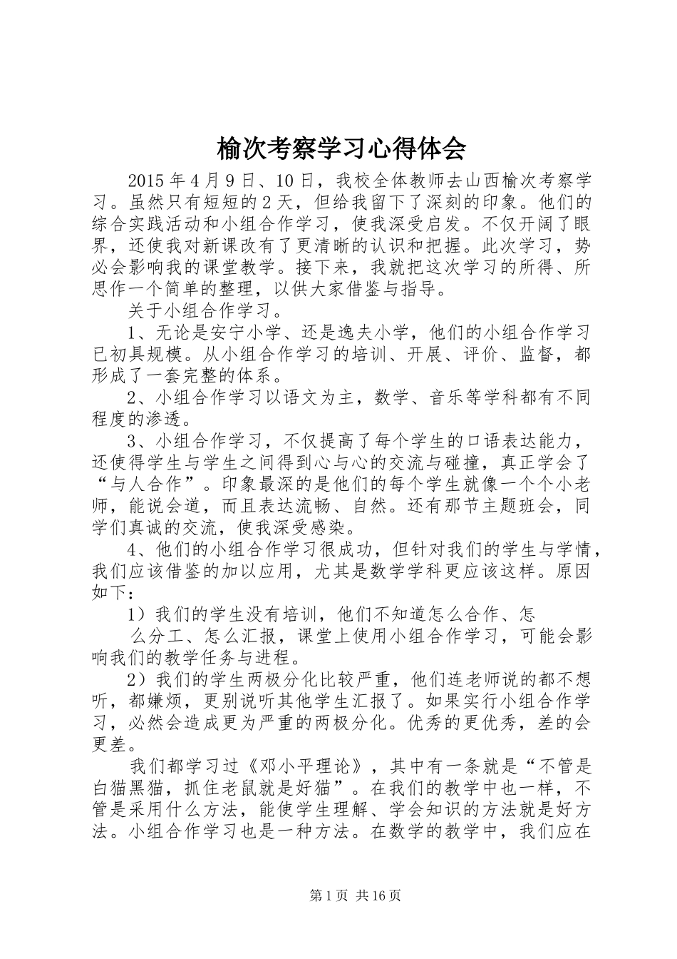 榆次考察学习心得体会_第1页