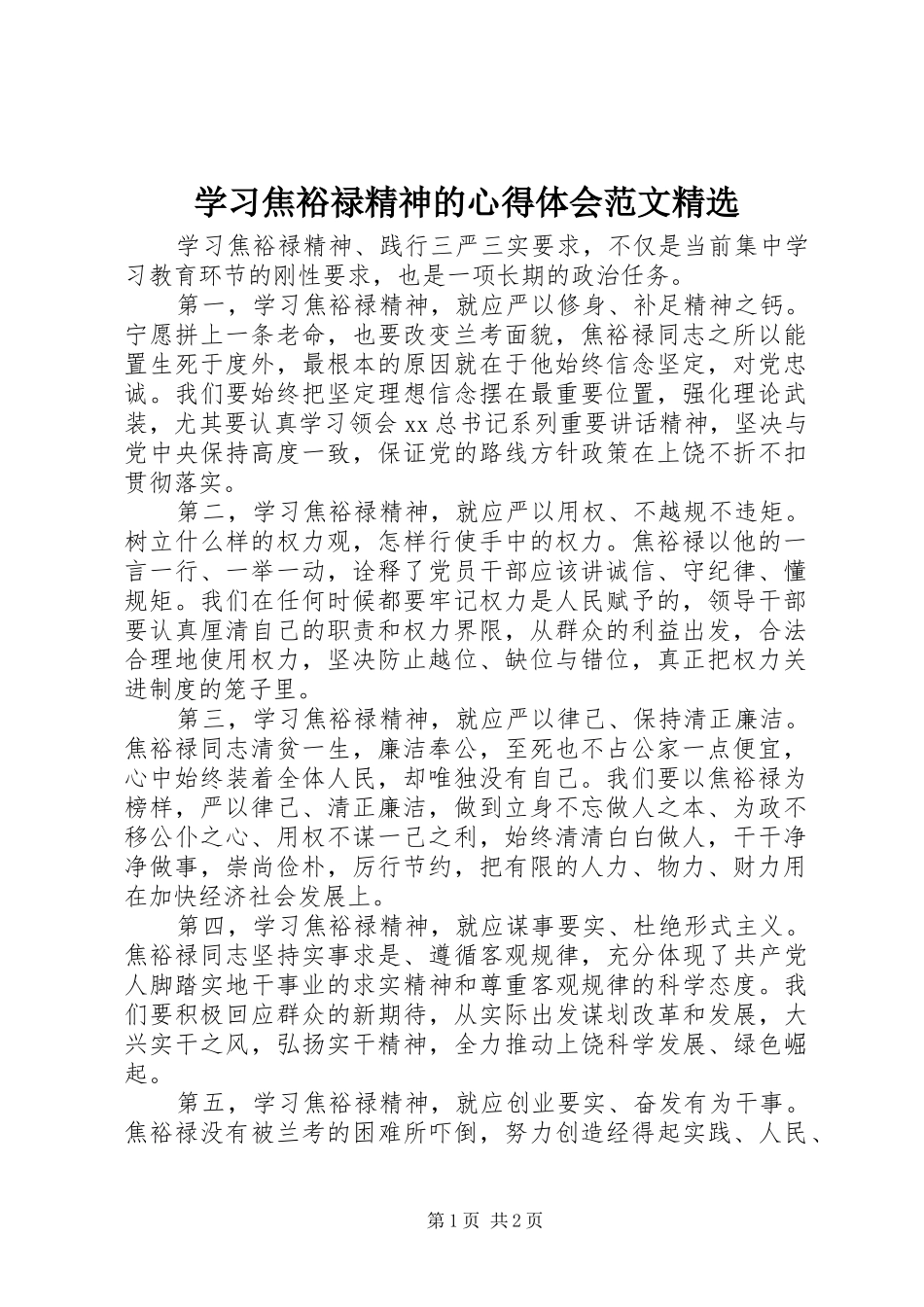 学习焦裕禄精神的心得体会范文精选_第1页