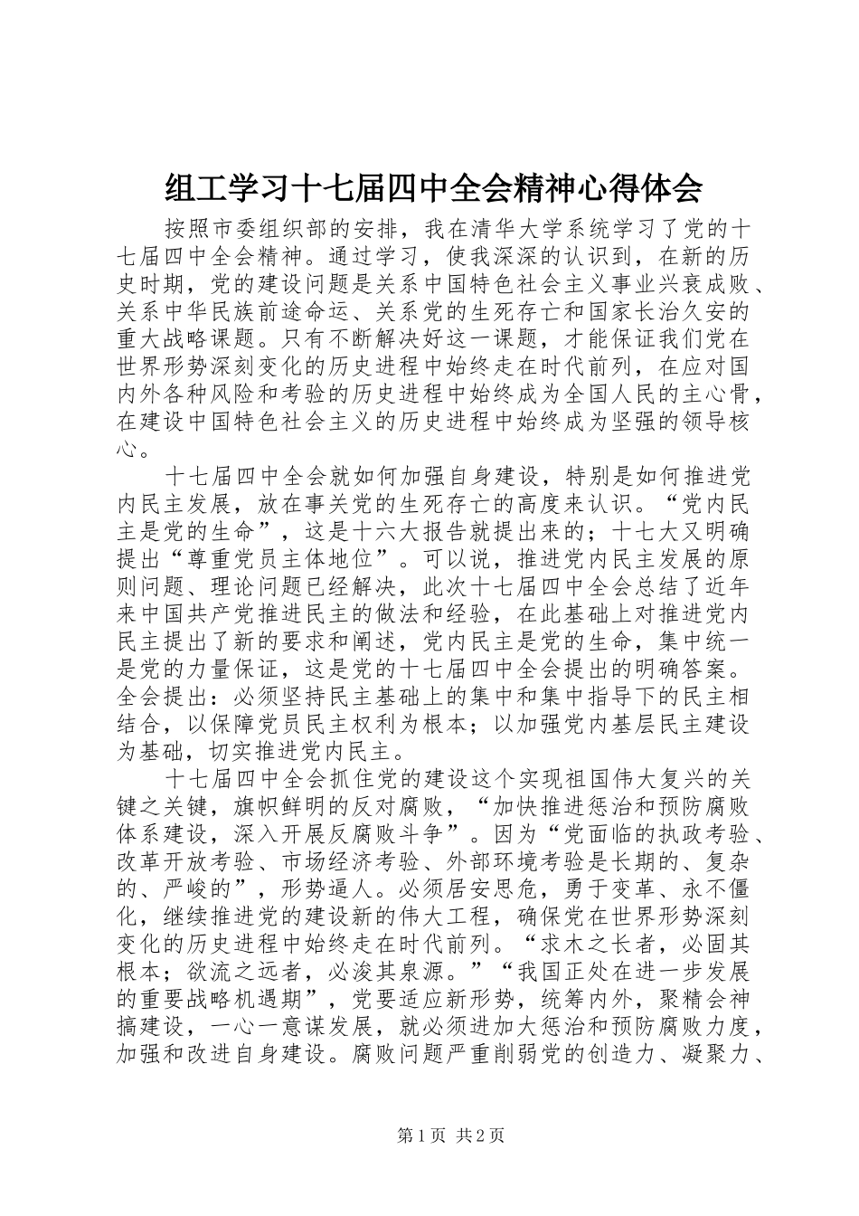 组工学习十七届四中全会精神心得体会_第1页