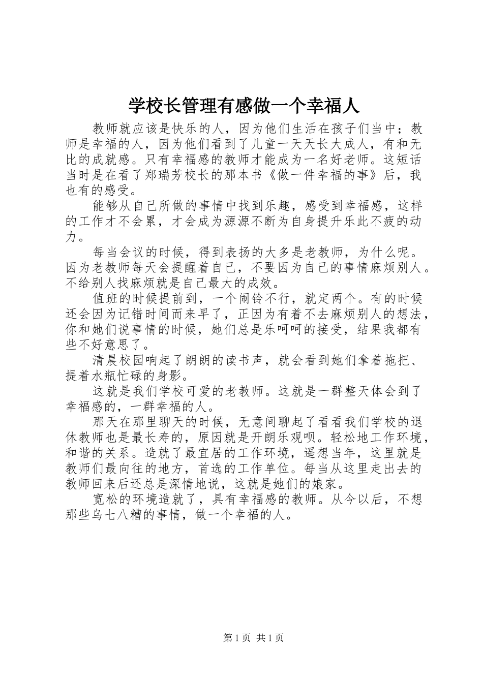 学校长管理有感做一个幸福人_第1页