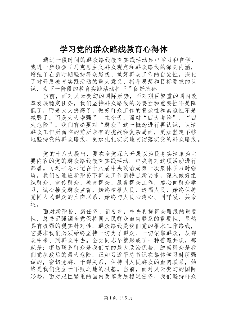 学习党的群众路线教育心得体_第1页