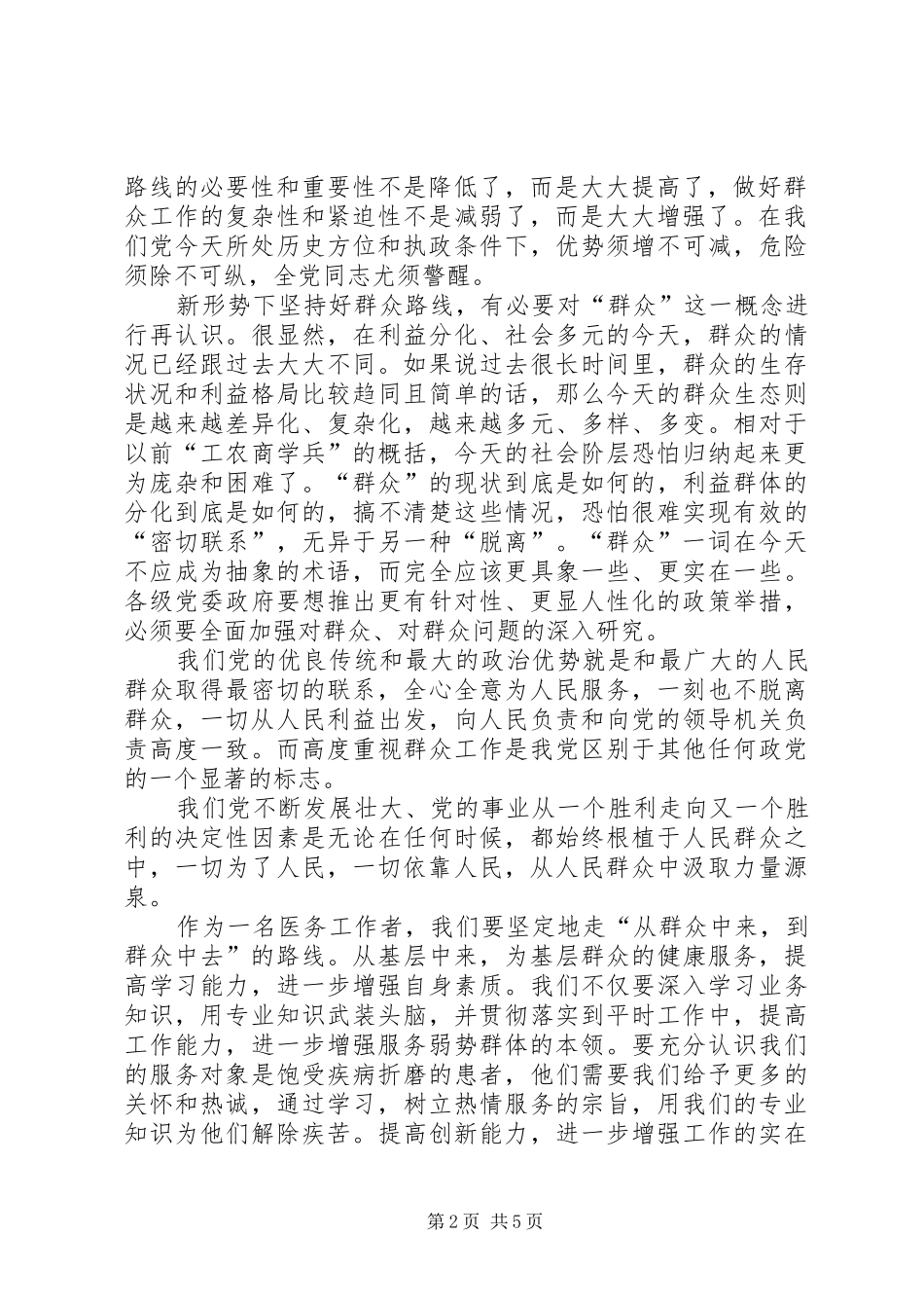 学习党的群众路线教育心得体_第2页
