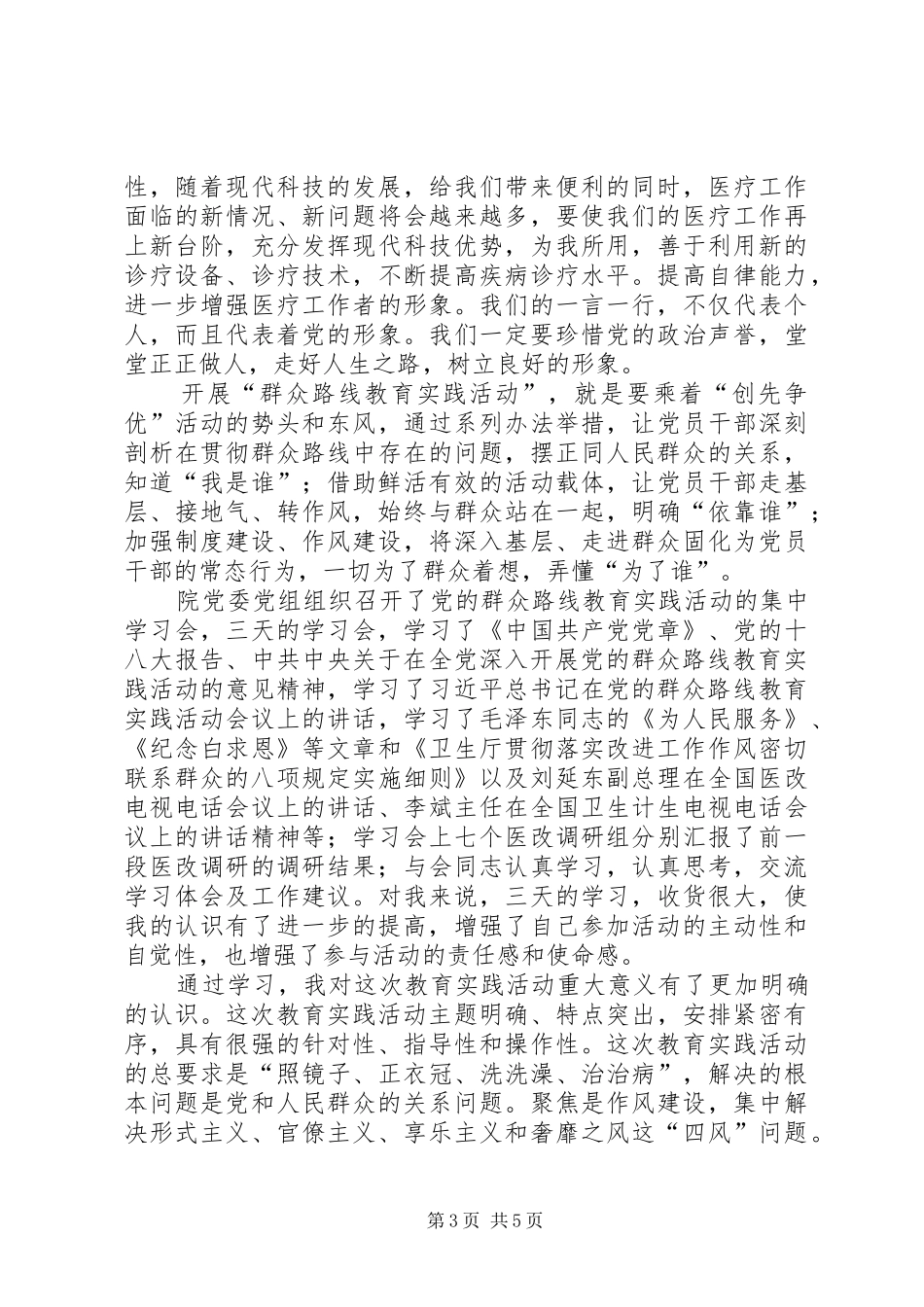 学习党的群众路线教育心得体_第3页