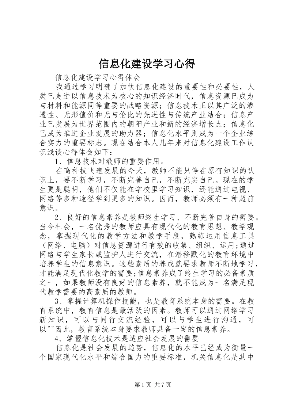 信息化建设学习心得_第1页