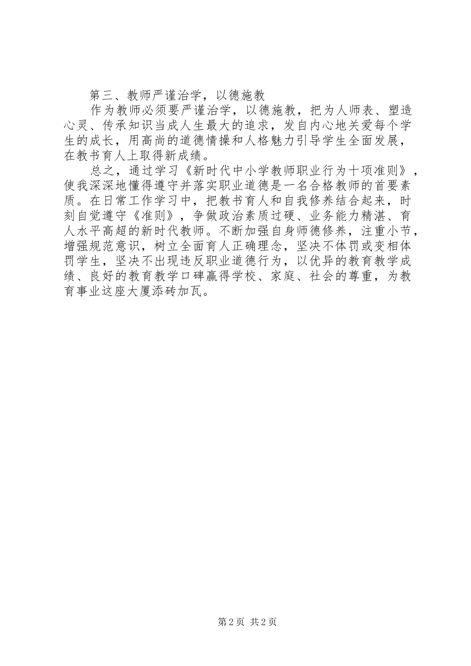 认真学习《新时代中小学教师职业行为十项准则》心得体会_第2页