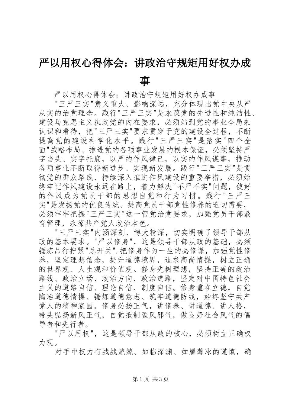 严以用权心得体会：讲政治守规矩用好权办成事_第1页