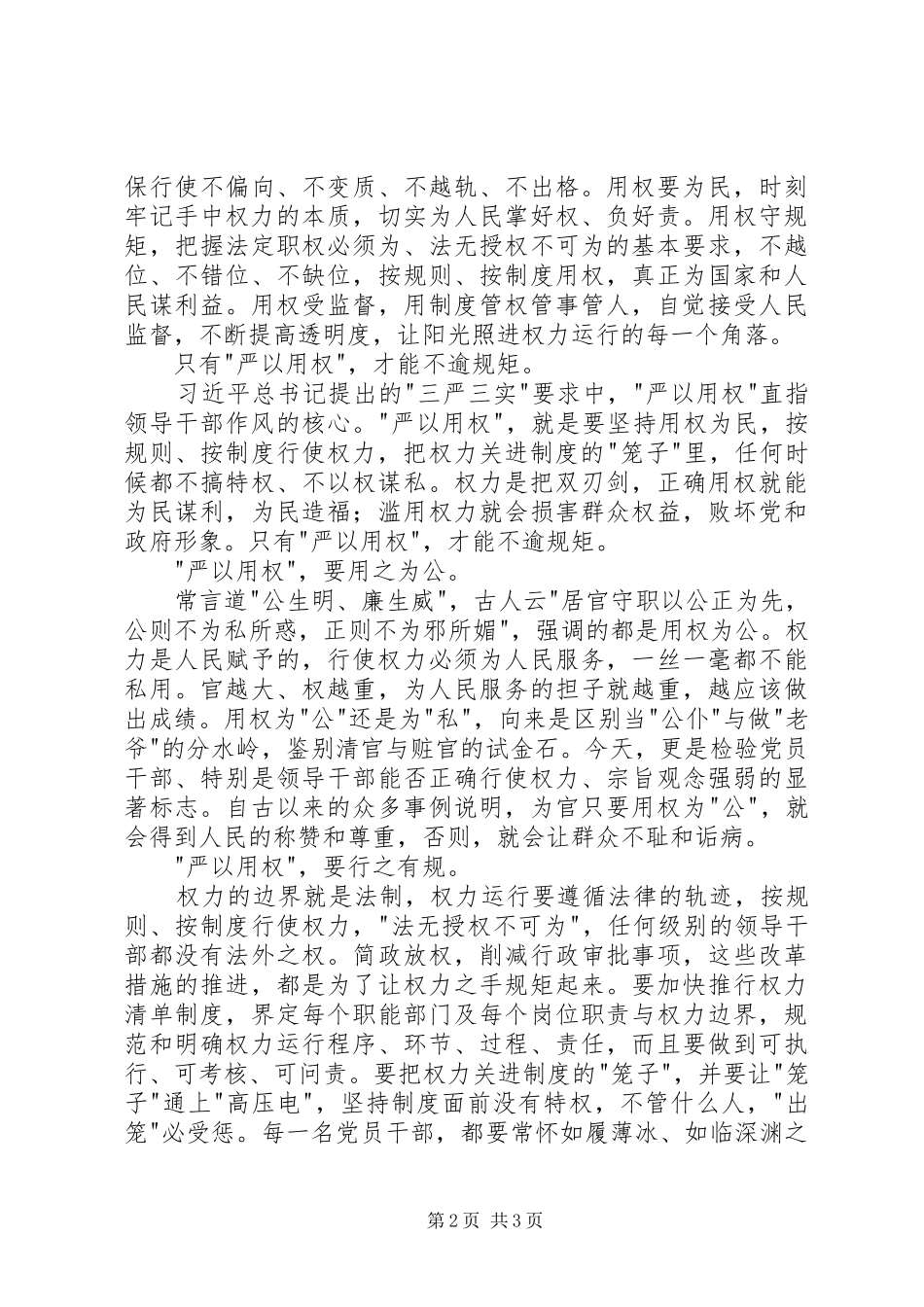 严以用权心得体会：讲政治守规矩用好权办成事_第2页