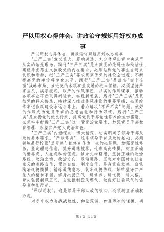 严以用权心得体会：讲政治守规矩用好权办成事