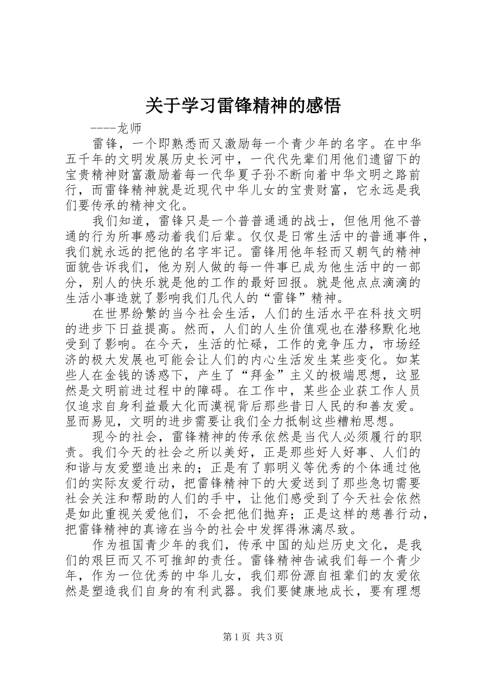 关于学习雷锋精神的感悟_第1页
