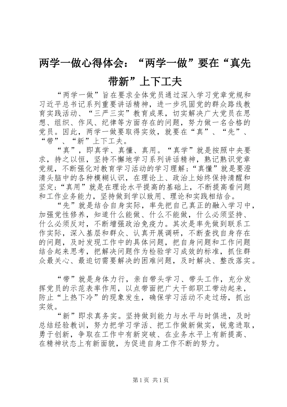 两学一做心得体会：“两学一做”要在“真先带新”上下工夫_第1页