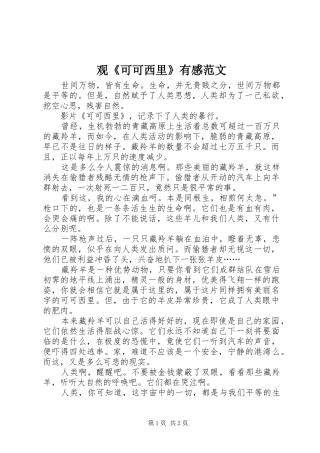 观《可可西里》有感范文