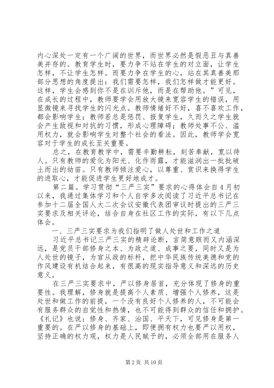 学习贯彻三个三要求的心得体会_第2页