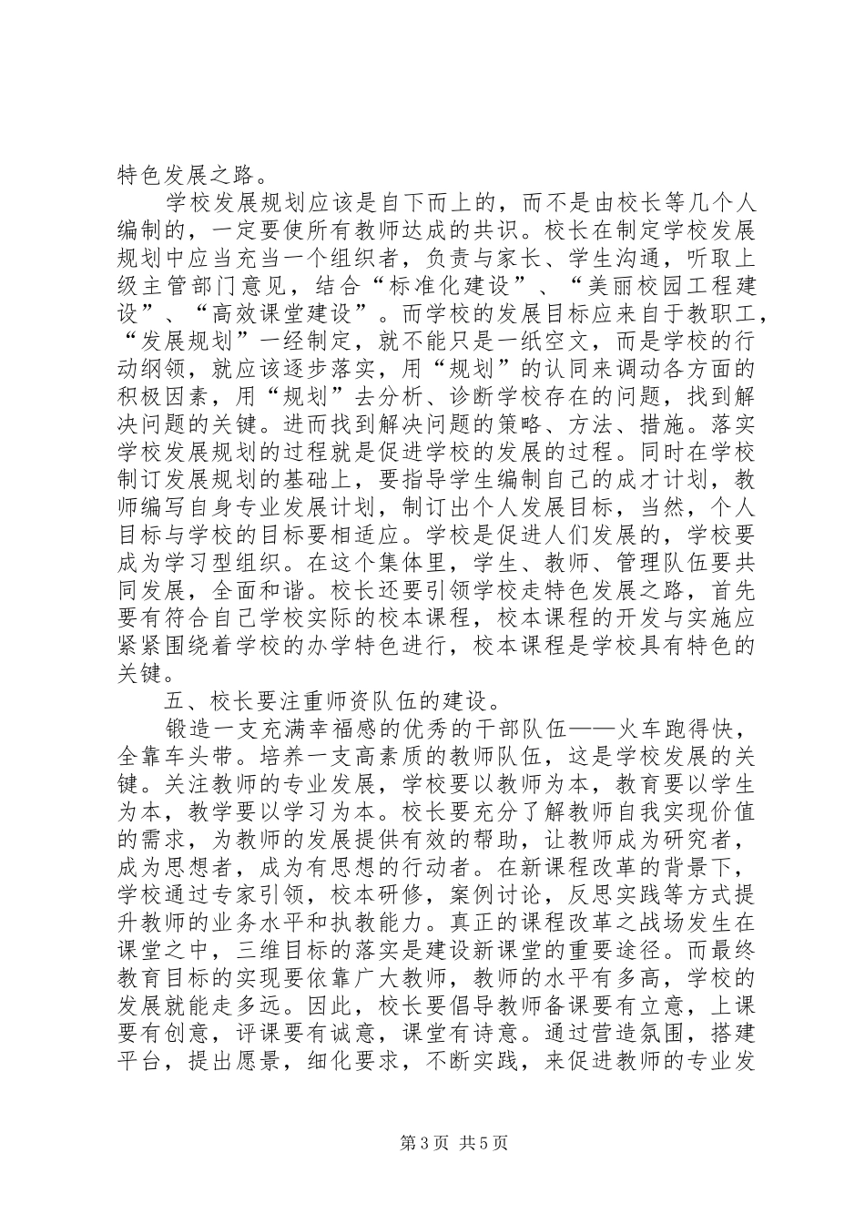 心动不如行动,用心做个好校长——校长培训心得体会_第3页