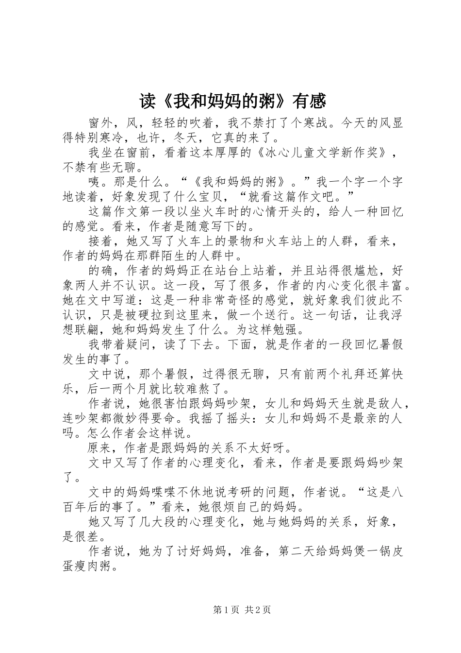 读《我和妈妈的粥》有感_第1页