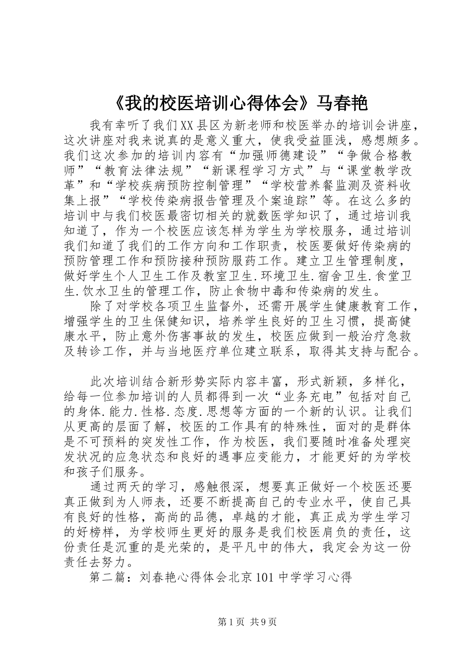 《我的校医培训心得体会》马春艳_第1页