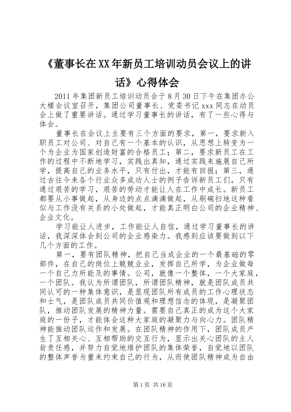 《董事长在XX年新员工培训动员会议上的讲话》心得体会_第1页