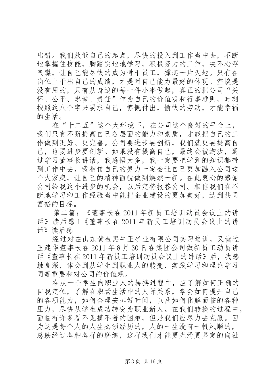 《董事长在XX年新员工培训动员会议上的讲话》心得体会_第3页