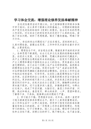 学习体会交流：增强理论修养发扬奉献精神