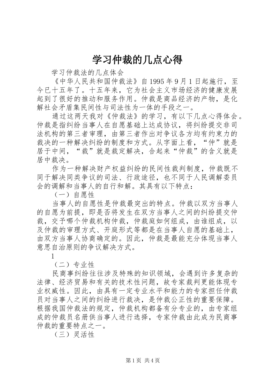 学习仲裁的几点心得_第1页