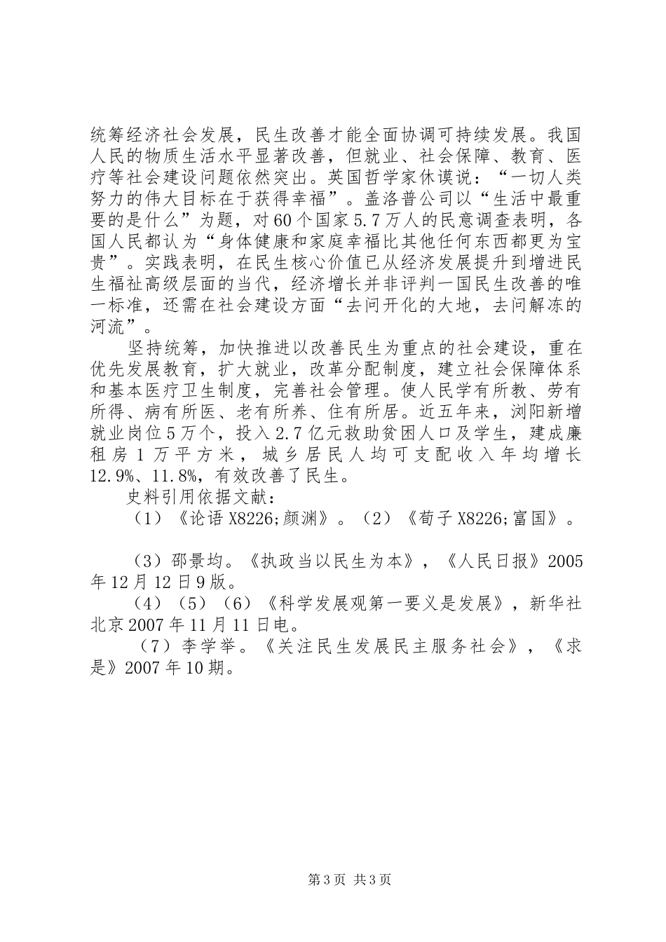 改善民生心得体会_第3页