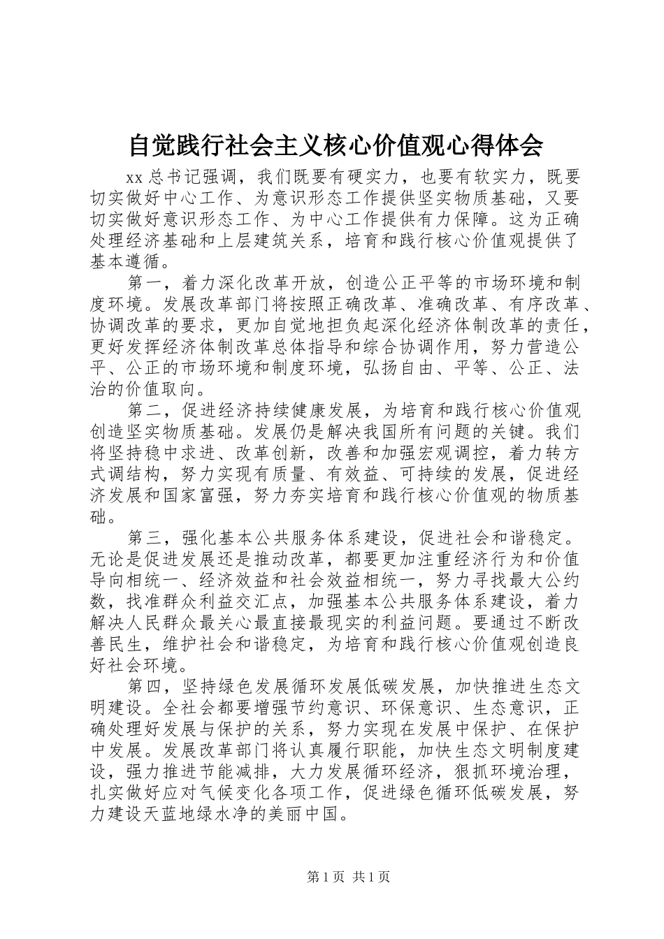 自觉践行社会主义核心价值观心得体会_第1页