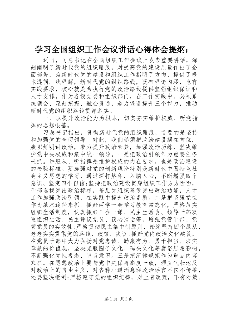 学习全国组织工作会议讲话心得体会提纲：_第1页